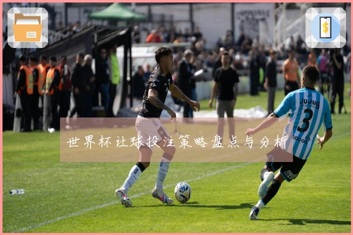 世界杯让球投注策略盘点与分析