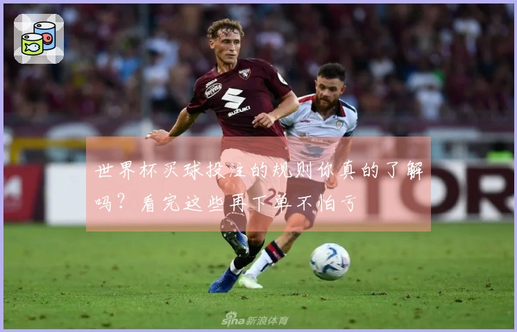 世界杯买球投注的规则你真的了解吗？看完这些再下单不怕亏