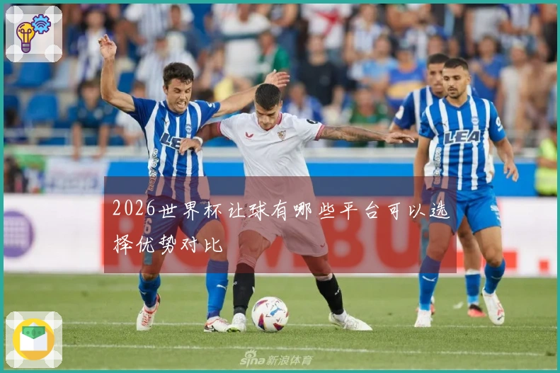2026世界杯让球有哪些平台可以选择优势对比
