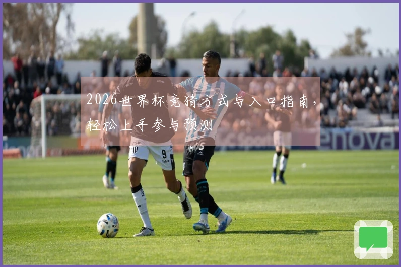 2026世界杯竞猜方式与入口指南，轻松上手参与预测